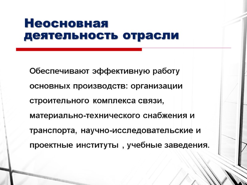 Неосновная деятельность отрасли Обеспечивают эффективную работу основных производств: организации строительного комплекса связи, материально-технического снабжения